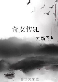 奇女傳GL