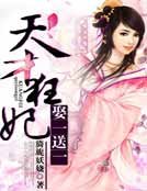 天才狂妃,娶一送一