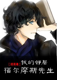 (BL/綜英美同人)我的鄰居福爾摩斯先生