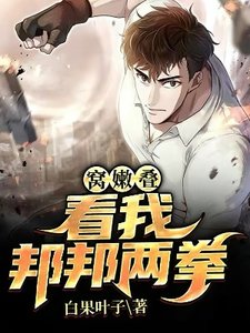 窩嫩疊,看我邦邦兩拳