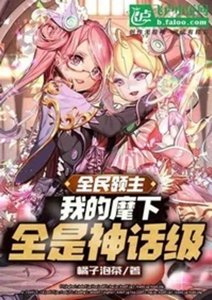 全民領主:夭壽!麾下全是神話!