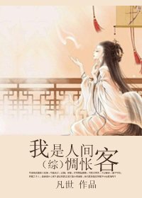 （綜同人）我是人間惆悵客