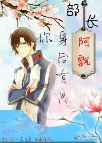 （BG/綜漫同人）[綜]部長，你身後有隻阿飄