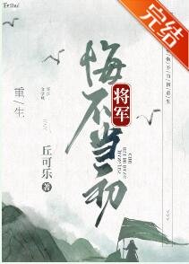 將軍悔不當初[重生]