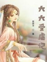 大大受虐記